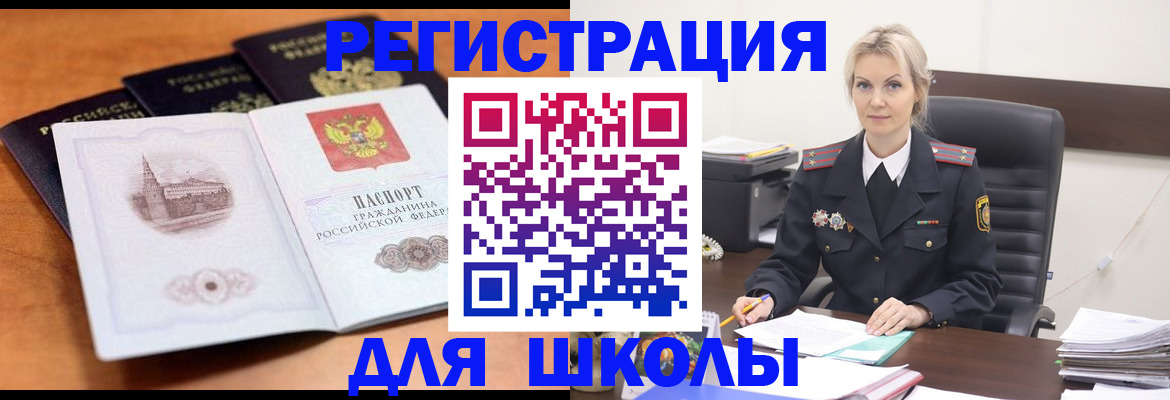 прописка для школы в Троицке